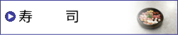 寿司