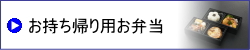 お持ち帰り用お弁当
